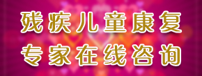 抗擊疫情殘疾兒童康復專家在線咨詢 